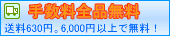 送料全国一律無料
