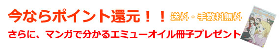 マンガで分かるエミューオイル冊子プレゼント