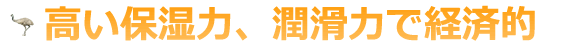 高い保湿力、潤滑力で経済的
