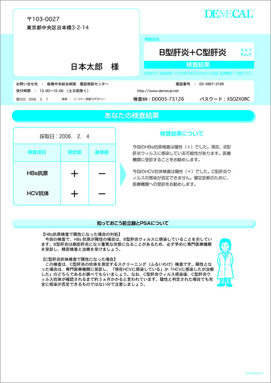 B型/C型肝炎セルフチェック [イチスケドットコム]