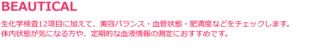 女性のための検査キットBEAUTICAL