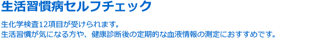 生活習慣病セルフチェック