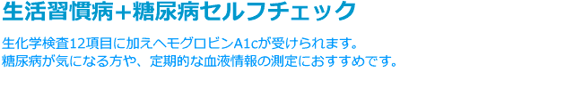 糖尿病セルフチェック