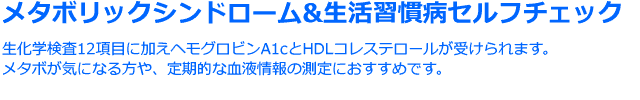 メタボリックシンドローム＆生活習慣病セルフチェック