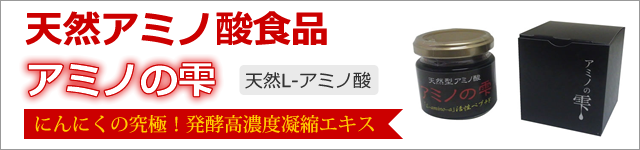 天然L体アミノ酸、アミノの雫