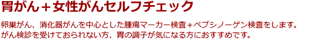 胃がん＋女性がんリスクチェック