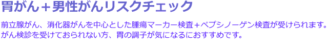 胃がん＋男性がんリスクチェック