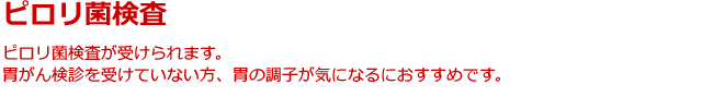 ピロリ菌検査