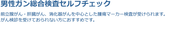 男性がん総合検査セルフチェック