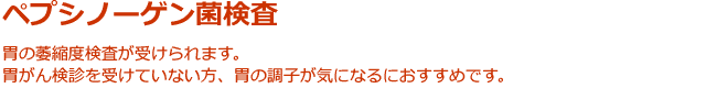 ペプシノーゲン検査