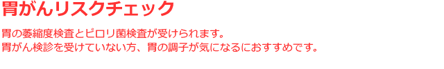 胃がんリスクチェック