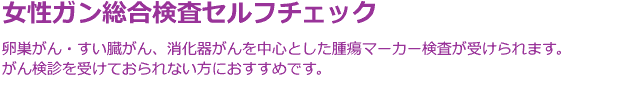 女性ガン総合検査セルフチェック