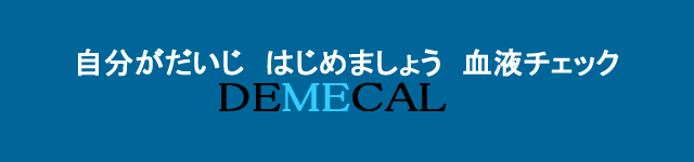 デメカル血液検査サービス