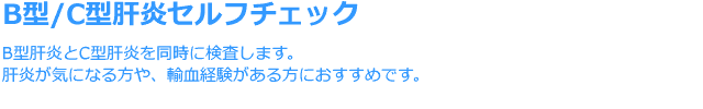 B型/C型肝炎セルフチェック