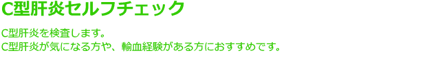 C型肝炎セルフチェック