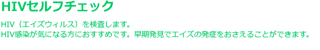 HIVセルフチェック