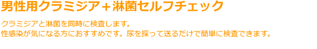 男性用クラミジア＋淋菌セルフチェック
