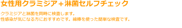 女性用クラミジア＋淋菌セルフチェック