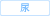 尿検査