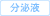 分泌液検査