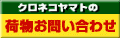 クロネコヤマトのお問合せ
