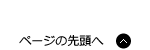 ページの先頭へ戻る