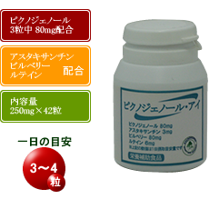 ピクノジェノール・アイ