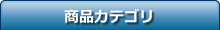 商品カテゴリ