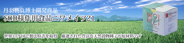 丹羽博士開発のSOD様食品のページへ