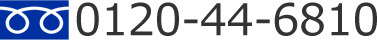 フリーダイヤル0120-44-6810